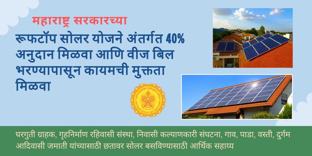 वीज बिल भरण्यापासून कायमची मुक्तता - Solar Rooftop Yojana Maharashtra Government रूफ टॉप सोलर योजने अंतर्गत 40% अनुदान मिळवा.