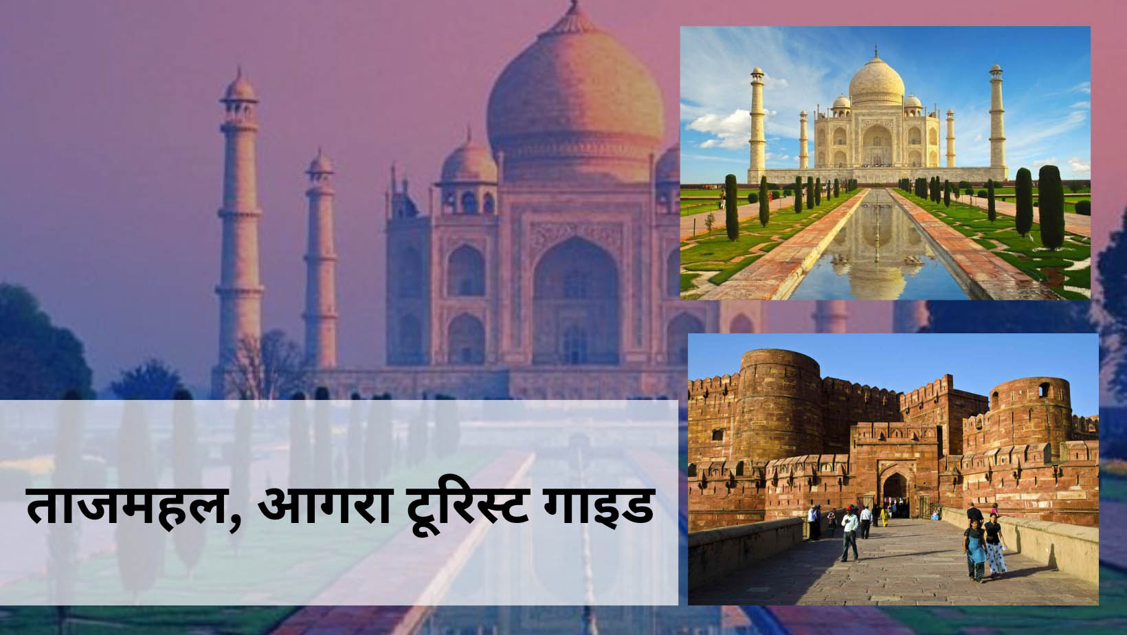 ताजमहल आग्रा, भारत टूरिस्ट गाइड Taj Mahal, Agra