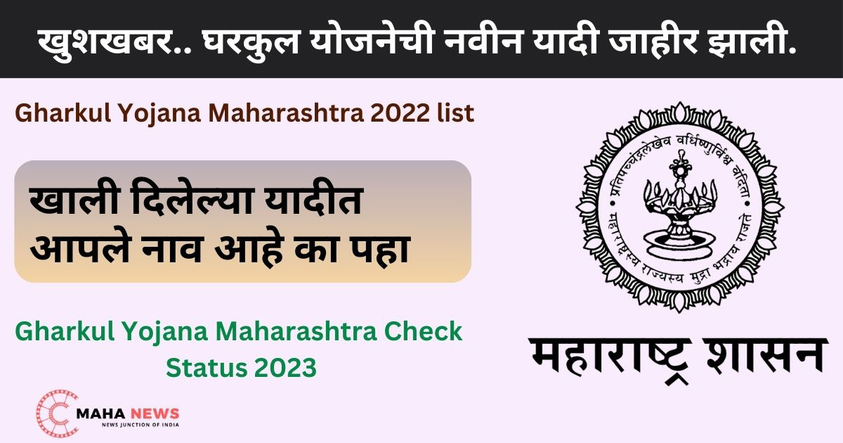 घरकुल योजना महाराष्ट्र 2022